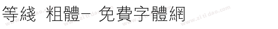 等线 粗体字体转换